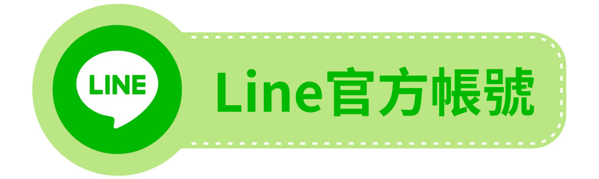 Line校友服務中心官方帳號(另開新視窗)
