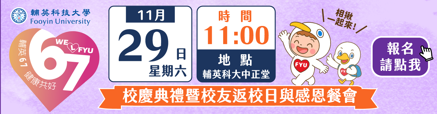 67校慶